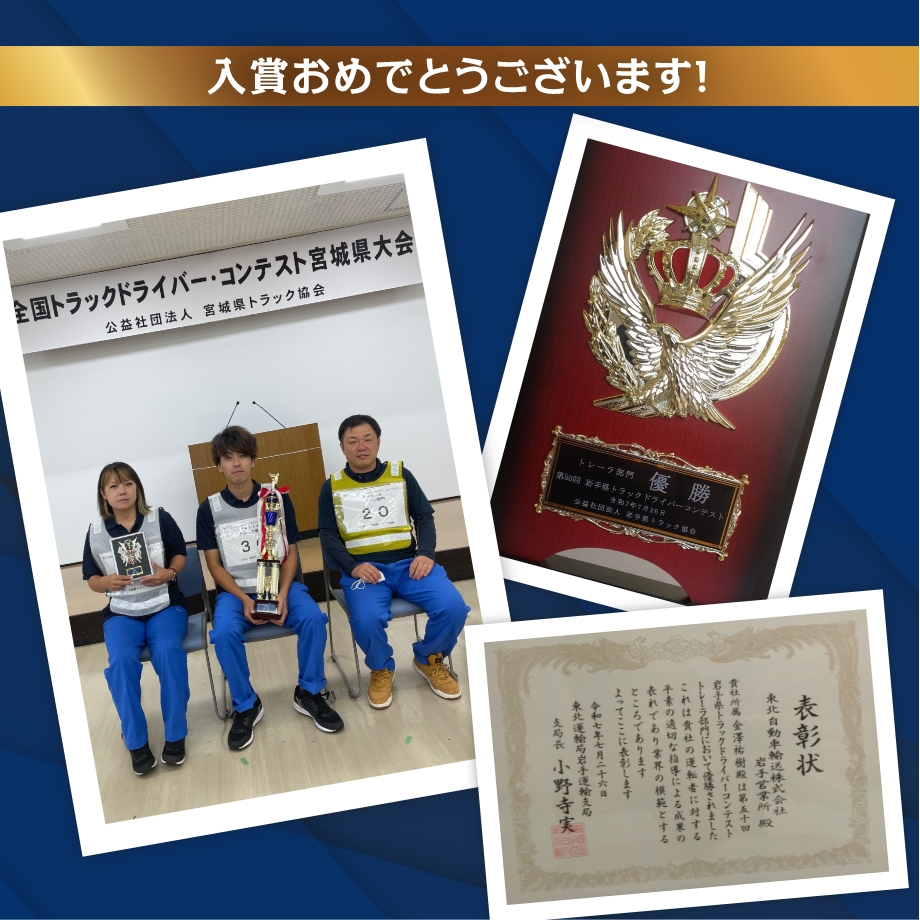 第50回 岩手県トラックドライバー・コンテスト　トレーラ部門　優勝　金澤乗務員　第24回 ドライバーズコンテスト　キャリアカー部門　第4位　熊谷職長